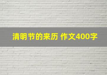 清明节的来历 作文400字